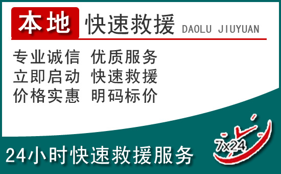 文成附近24小时道路救援电话