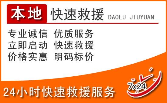 文成24小时高速公路汽车救援电话